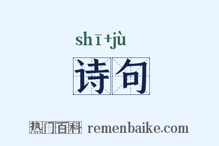 诗句是什么意思的图片